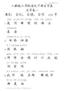 版1A4纵左 人教版小学语文三年级下册生字表一（带拼音）（田k）5y