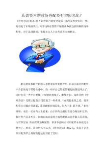 眾盈資本解讀場外配資是否有望陽光化？