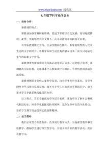 七年级下科学教学计划