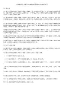 金融機(jī)構(gòu)計(jì)算機(jī)信息系統(tǒng)安全保護(hù)工作暫行規(guī)定