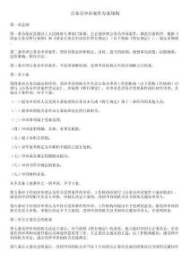 公務(wù)員申訴案件辦案規(guī)則