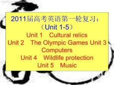 高考英语第一轮复习：必修2（Unit 1-5）Unit 1　Cultural relics Unit 2　The Olympic Games Unit 3　Computers Unit 4　Wildlife protection Unit 5　Music