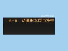 動畫設(shè)計概論第一章課件教案