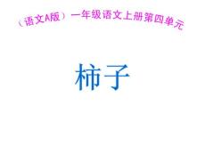（语文A版）一年级语文课件 柿子1