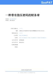 CN201420138388-一種帶有指壓密碼...-實用新型