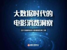 2015貓眼電影大數(shù)據(jù)報告第二期