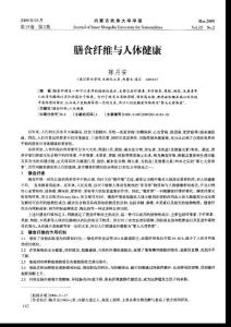 膳食纖維與人體健康