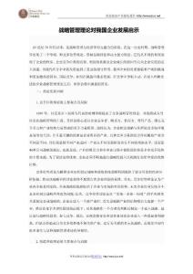 【精品】战略管理理论对我国企业发展启示