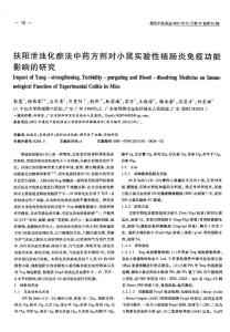 【精品】扶陽泄濁化瘀法中藥方劑對小鼠實驗性結腸炎免疫功能影響的研究