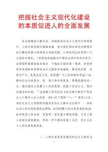 【精品】把握社会主义现代化建设的本质促进人的全面发展