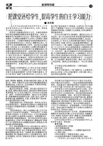 【精品】把課堂還給學生，提高學生的自主學習能力