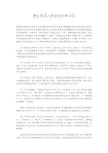 【精品】投資者的幾種常見心理誤區