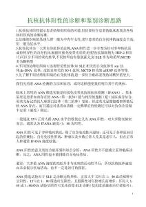 【精品】抗核抗體陽(yáng)性的診斷和鑒別診斷思路