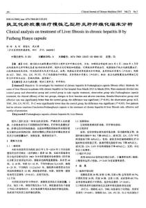 【精品】扶正化瘀膠囊治療慢性乙型肝炎肝纖維化臨床分析