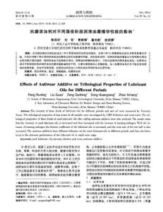 【精品】抗磨添加劑對不同服役階段潤滑油摩擦學(xué)性能的影響