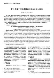 【精品】護士群體中醫體質辨識的調查分析與調養