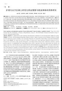 【精品】护理专业学位硕士研究生职业期望与就业体验的质性研究