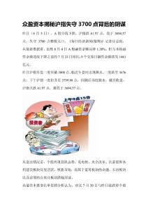 眾盈資本揭秘滬指失守3700點背后的陰謀