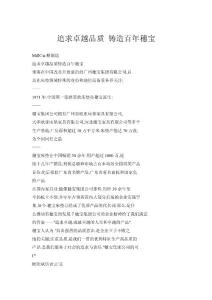 【doc】追求卓越品質(zhì) 鑄造百年穗寶