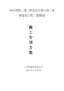 貴州雙向六車道道路建設工程隧道專項施工方案(隧洞襯砌)