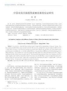 中国对美直接投资影响因素的实证研究_彭博