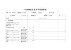 行政事业性收费项目及标准公示-法院
