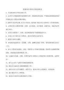 监察审计科人员职责