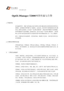OptiX_iManager_T2000网管性能与告警