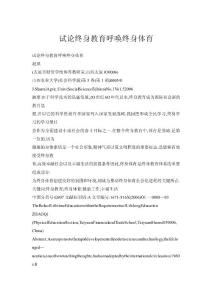 【doc】試論終身教育呼喚終身體育