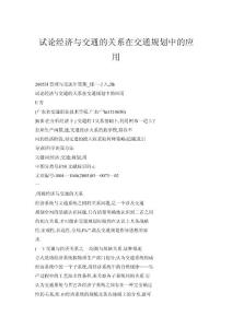 【doc】試論經(jīng)濟與交通的關(guān)系在交通規(guī)劃中的應用