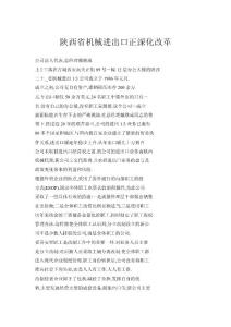 【doc】陜西省機械進出口正深化改革