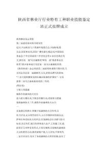 【doc】陜西省林業廳行業特有工種職業技能鑒定站正式掛牌成立