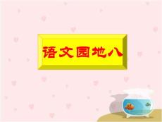 人教版二年級下冊《語文園地八》教學課件