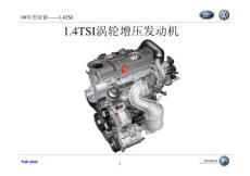 一汽大众1.4 TSI 涡轮增压发动机培训(上)