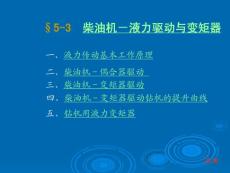 §5-3 柴油機－液力驅(qū)動與變矩器