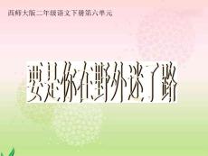 《要是你在野外迷了路》课件（西师大版小学语文二年级下册课件）