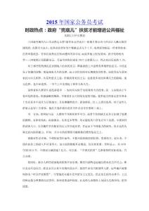 时政热点：政府“兜底儿”扶贫才能增进公共福祉