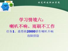 汽车电器结构与检修 喇叭不响、雨刷不工作