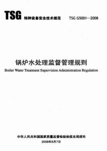 TSG G5001-2008 锅炉水处理监督管理规则