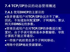 7.4 TCPIP協議的動態管理概述