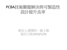 PCBA技術難題解決與可製造性設計提升良率