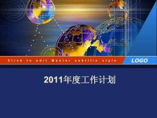 2011年度工作計劃(PPT20)
