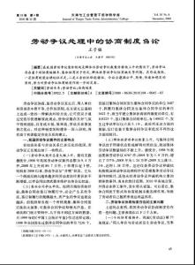 （2015專業論文）勞動爭議處理中的協商制度芻論
