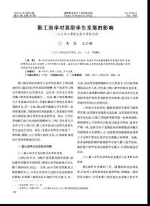 （2015專業論文）勤工助學對高職學生發展的影響——以義烏工商職業技術學院為例
