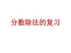 分数除法的复习课件(小学数学六年级上册)