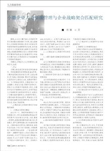 小微企業(yè)人力資源管理與企業(yè)戰(zhàn)略契合匹配研究_劉楠