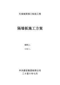 隔斷板施工方案