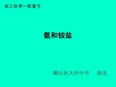 高三化學(xué)一輪復(fù)習(xí)氨和銨鹽