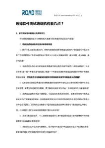 選擇軟件測試培訓機構看幾點？