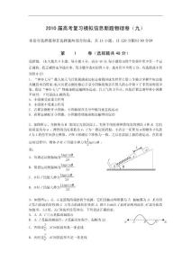 湖北省孝感三中2010届高考物理模拟信息新题（9）